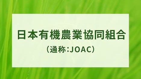 日本有機農業協同組合